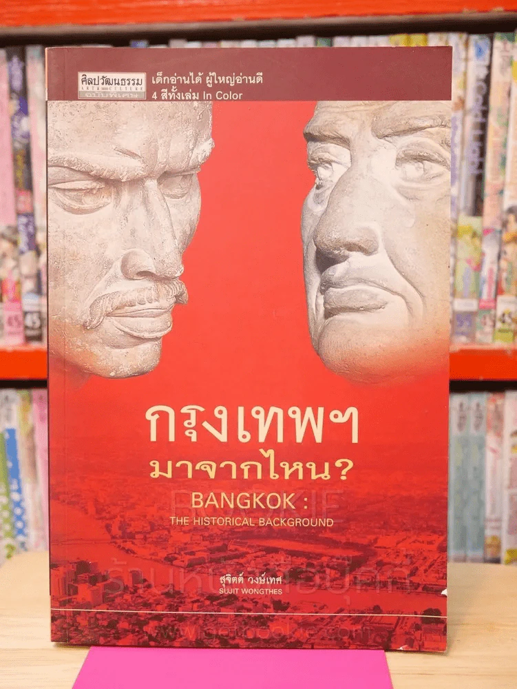 กรุงเทพฯมาจากไหน? - สุจิตต์ วงษ์เทศ (พิมพ์ครั้งแรก) รูปที่ 1