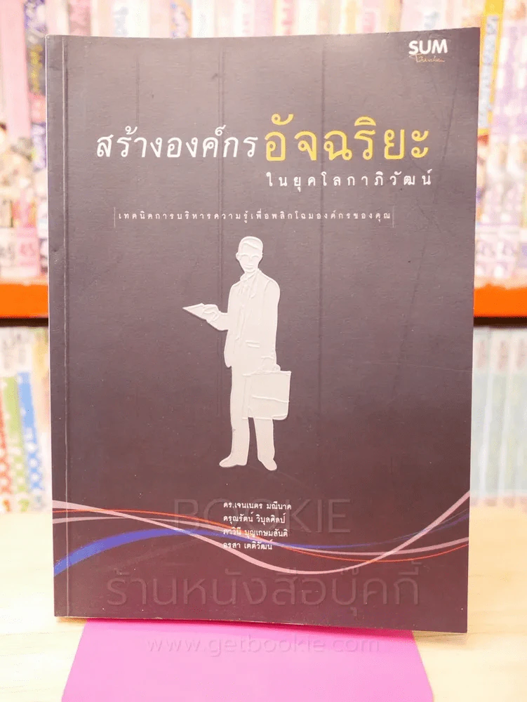 สร้างองค์กรอัจฉริยะในยุคโลกาภิวัฒน์ รูปที่ 1