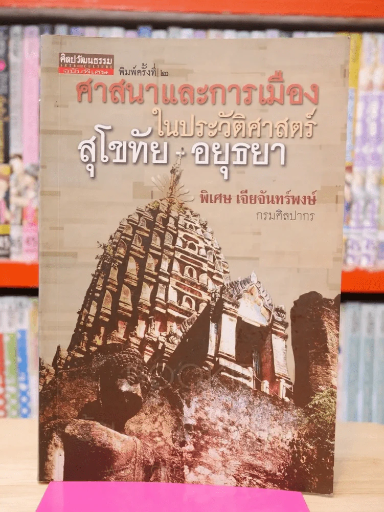 ศาสนาและการเมืองในประวัติศาสตร์ สุโขทัย-อยุธยา รูปที่ 1