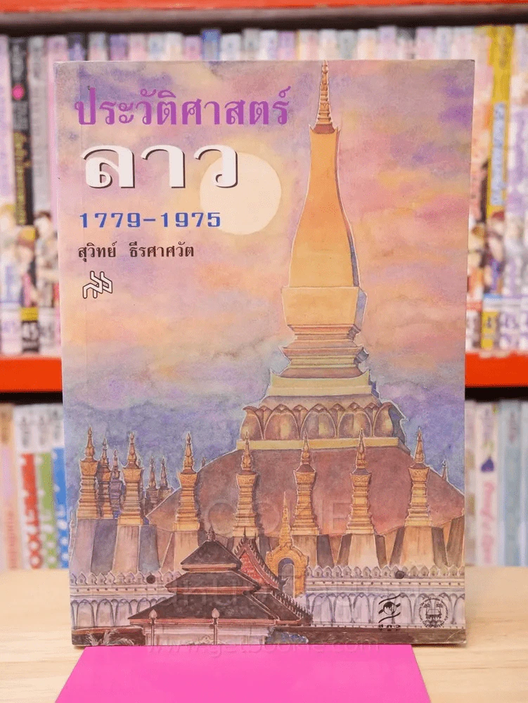 ประวัติศาสตร์ลาว 1779 - 1975 รูปที่ 1