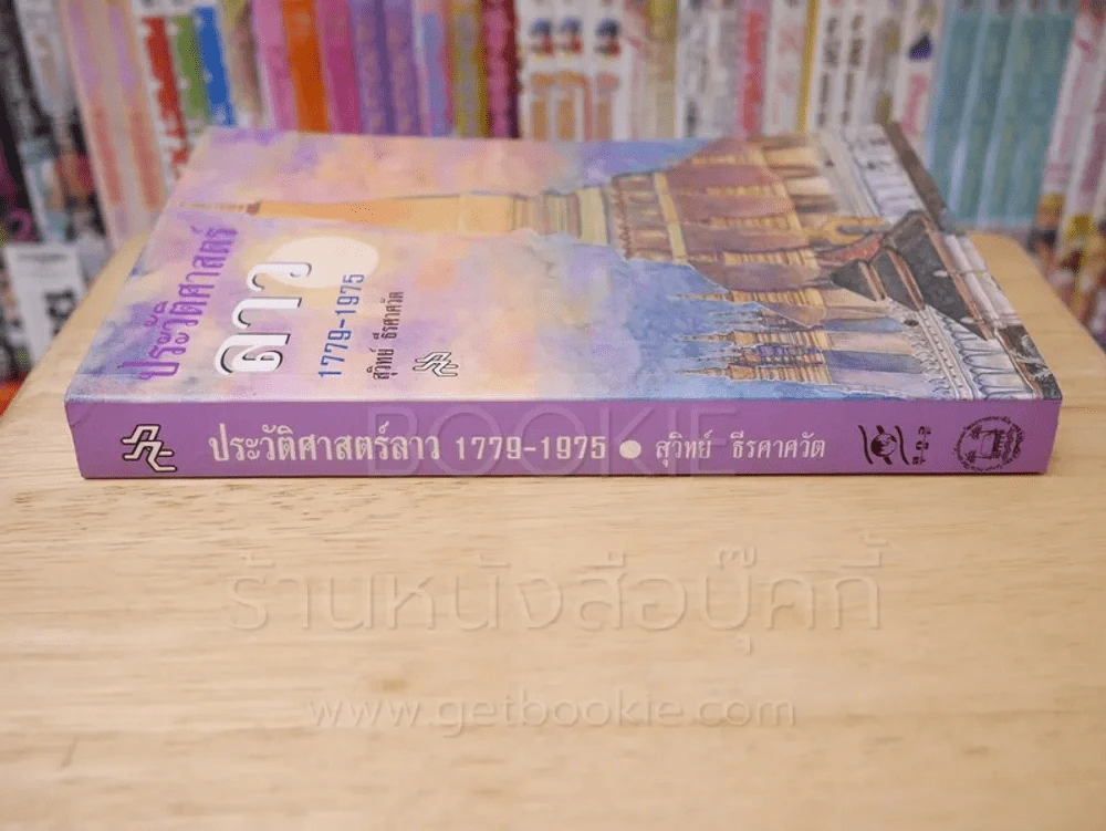 ประวัติศาสตร์ลาว 1779 - 1975 รูปที่ 2