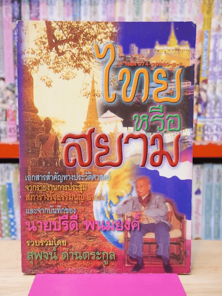 ไทยหรือสยาม - สุพจน์ ด่านตระกูล รูปที่ 1