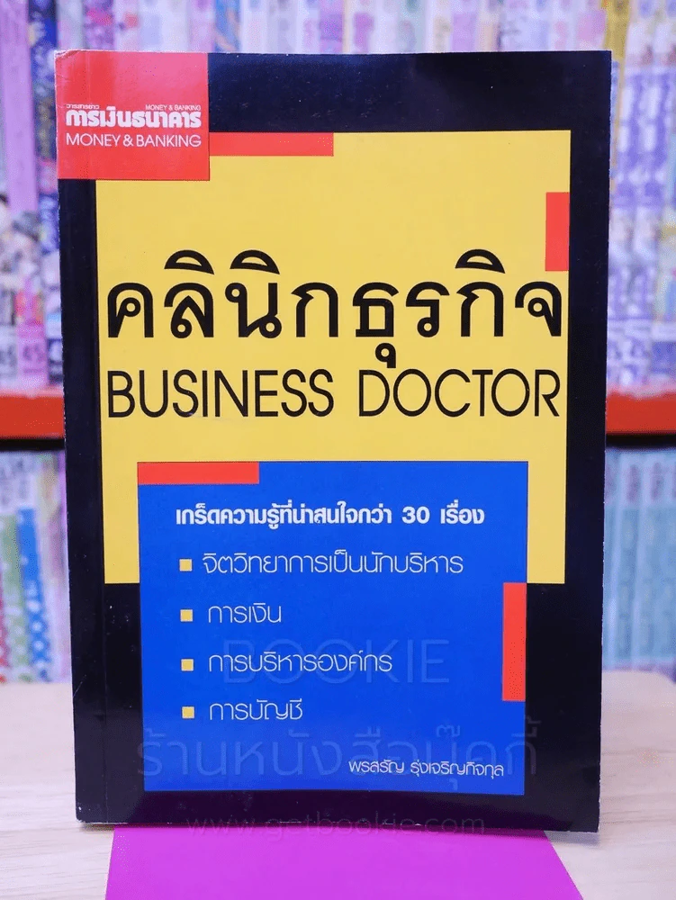 คลินิกธุรกิจ Business Doctor รูปที่ 1