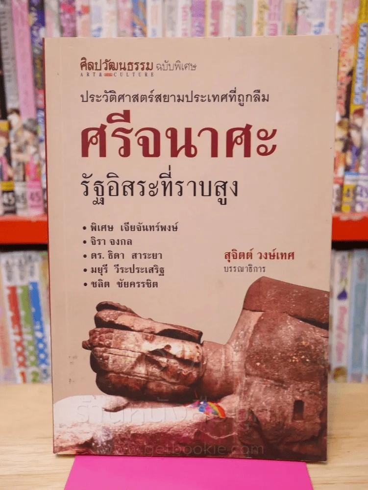 ประวัติศาสตร์สยามประเทศที่ถูกลืม ศรีจนาศะ รัฐอิสระที่ราบสูง (พิมพ์ครั้งแรก) รูปที่ 1