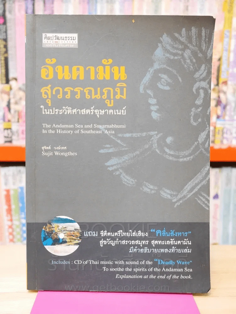 อันดามัน สุวรรณภูมิ ในประวัติศาสตร์อุษาคเนย์ (พิมพ์ครั้งแรก) ไม่มี CD รูปที่ 1