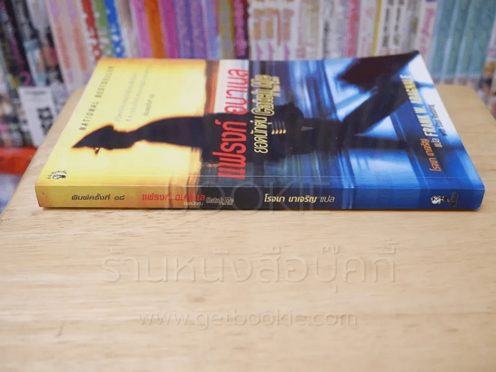 แฟรงก์ อบาเนล ยอดนักตุ๋น Catch Me If You Can รูปที่ 2