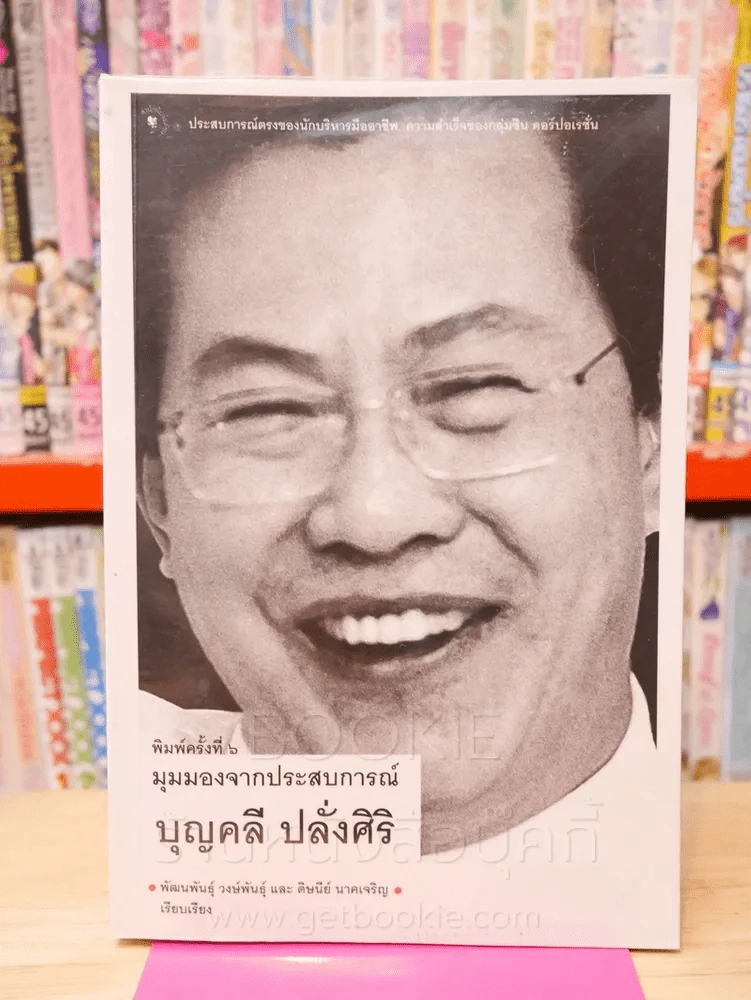 มุมมองจากประสบการณ์ บุญคลี ปลั่งศิริ รูปที่ 1