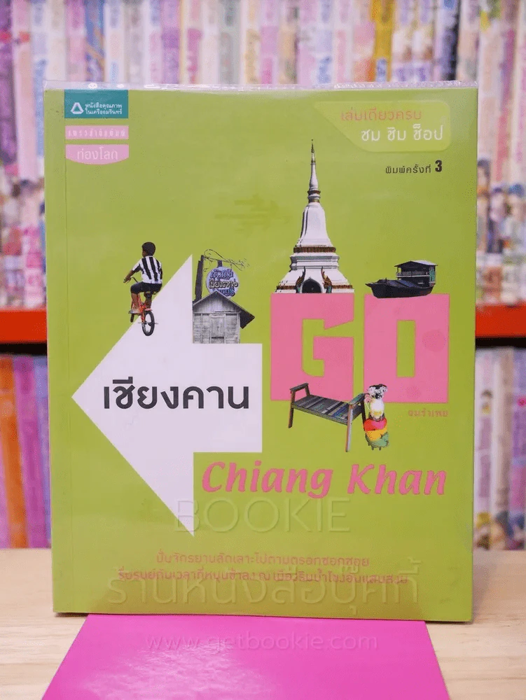 Go เชียงคาน Chiang Khan รูปที่ 1