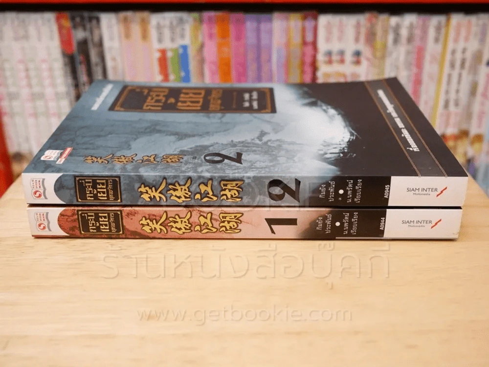 กระบี่เย้ยยุทธจักร เล่ม 1-2 - กิมย้ง รูปที่ 2