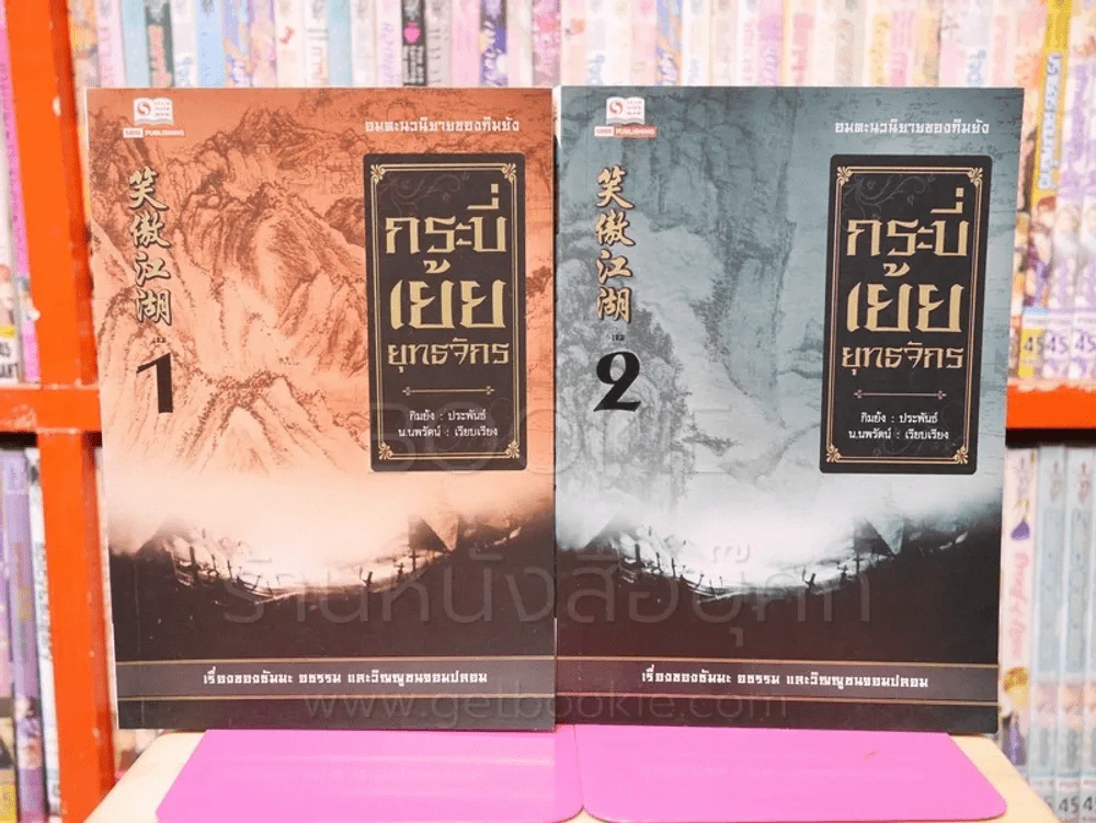 กระบี่เย้ยยุทธจักร เล่ม 1-2 - กิมย้ง รูปที่ 1