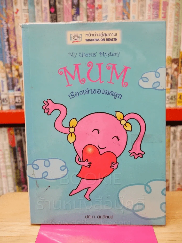 MUM เรื่องเล่าของมดลูก รูปที่ 1