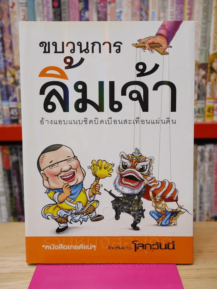 ขบวนการลิ้มเจ้า รูปที่ 1