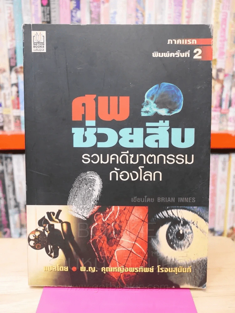 ศพช่วยสืบ รวมคดีฆาตกรรมก้องโลก ภาคแรก  - พ.ญ.คุณหญิงพรทิพย์ โรจนสุนันท์ แปล รูปที่ 1