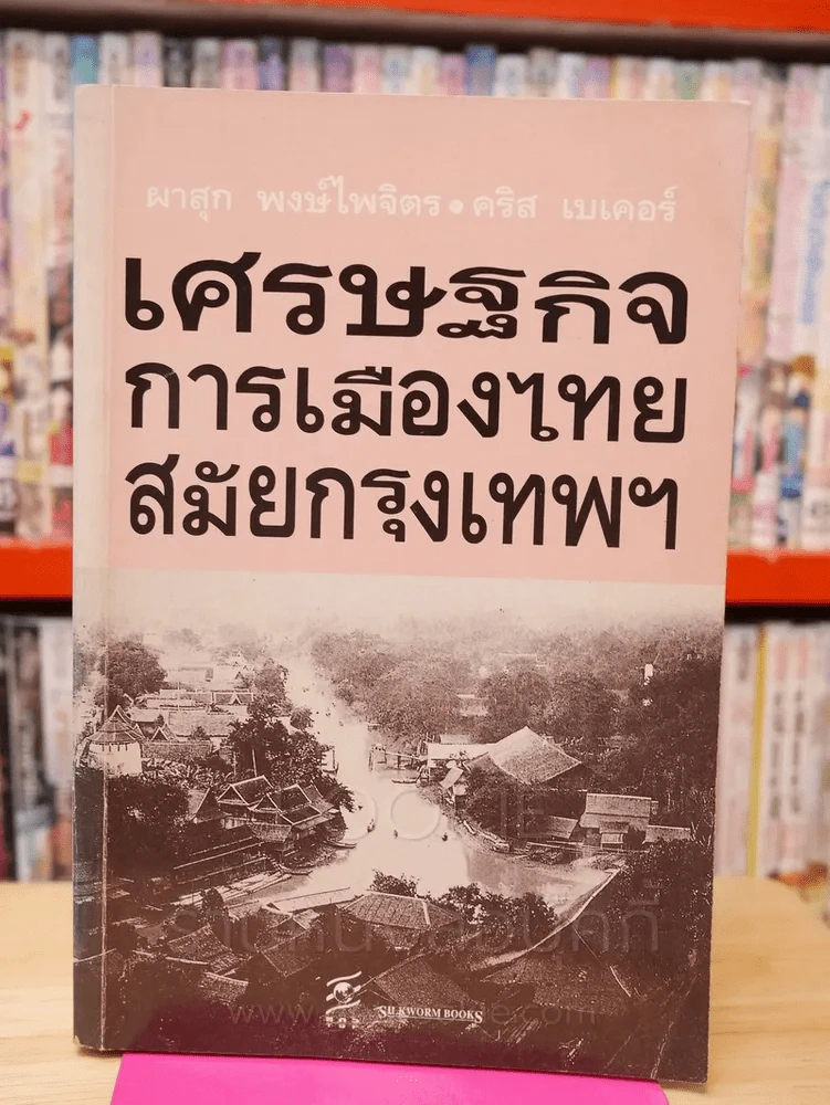 เศรษฐกิจการเมืองไทยสมัยกรุงเทพฯ รูปที่ 1
