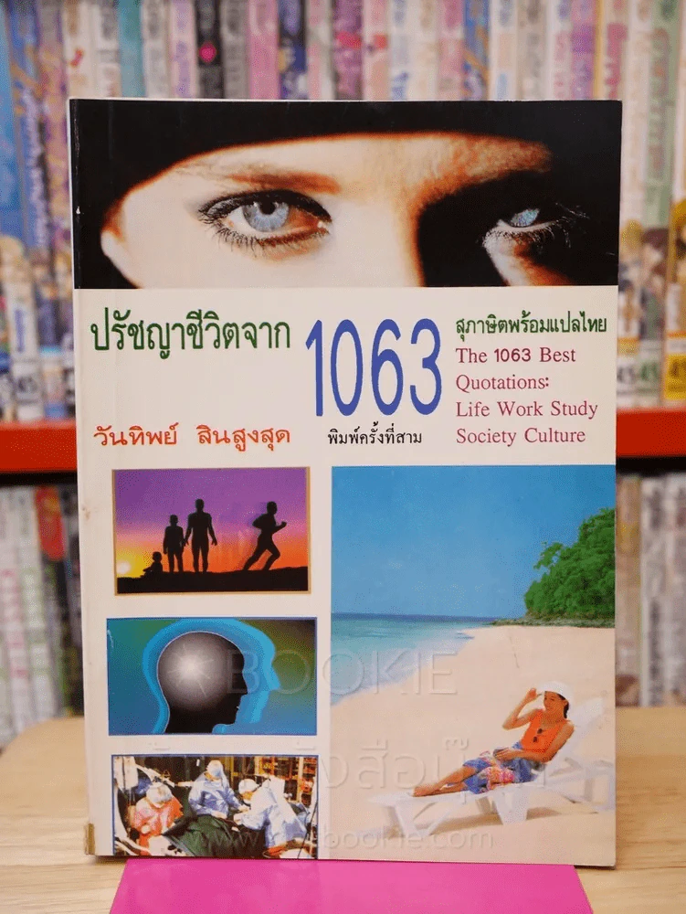 ปรัชญาชีวิตจาก 1063 สุภาษิตพร้อมแปลไทย - วันทิพย์ สินสูงสุด รูปที่ 1