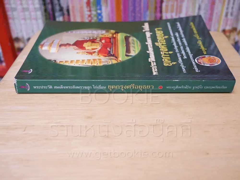 พระประวัติสมเด็จพระสังฆราชสุก ไก่เถื่อน ยุคกรุงศรีอยุธยา รูปที่ 2