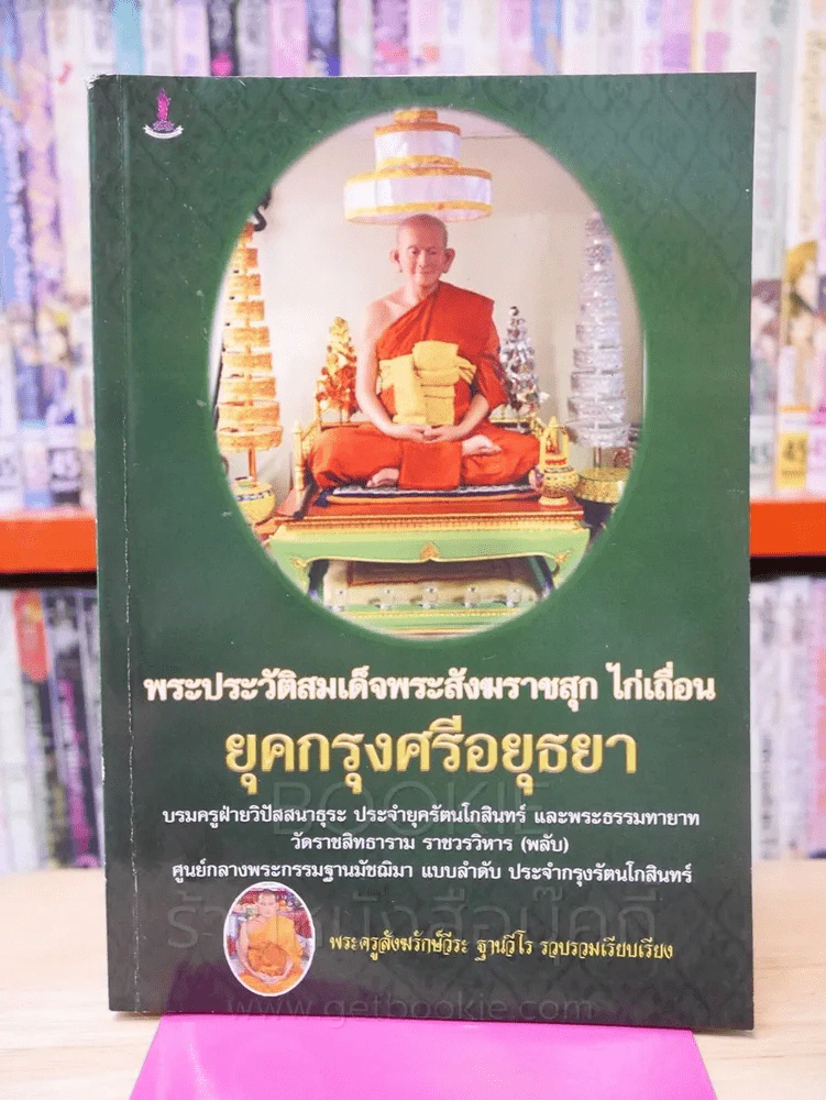 พระประวัติสมเด็จพระสังฆราชสุก ไก่เถื่อน ยุคกรุงศรีอยุธยา รูปที่ 1