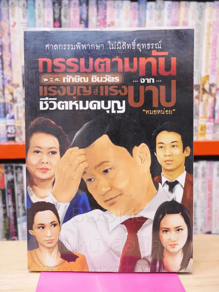 กรรมทันตา ทักษิณ ชินวัตร จากแรงบุญสู่แรงบาป ชีวิตหมดบุญ รูปที่ 1
