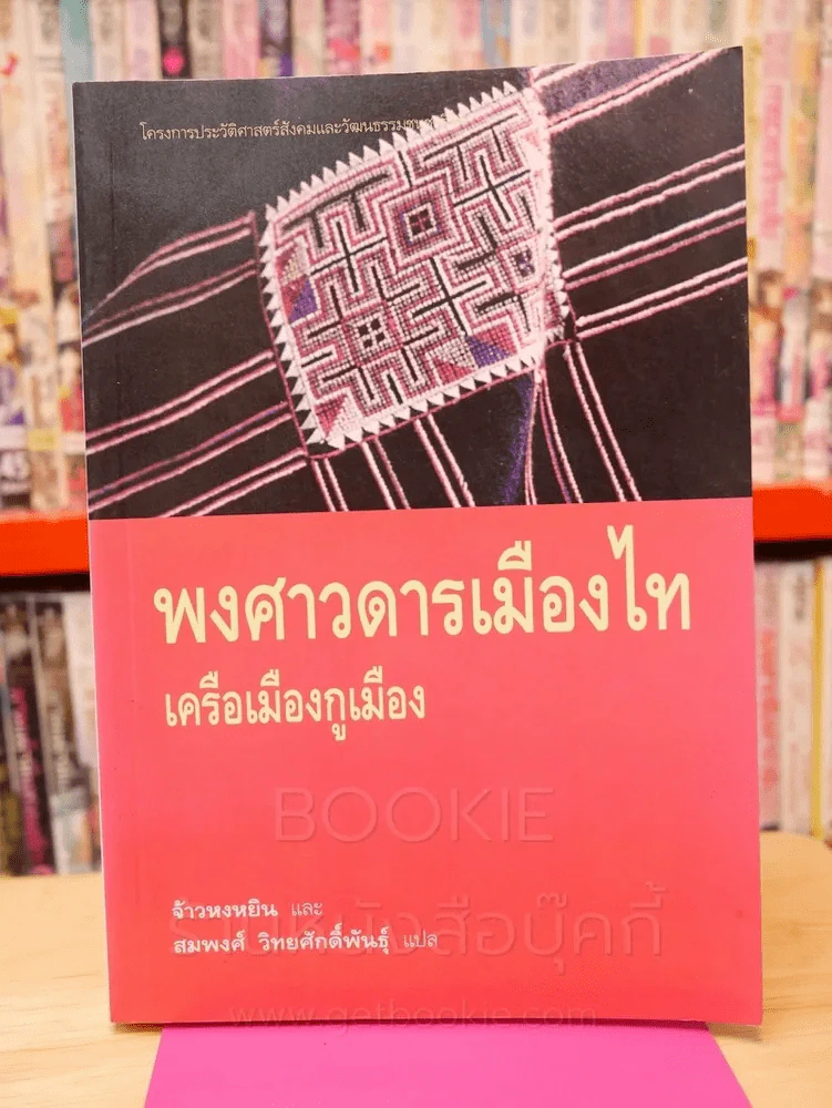 พงศาวดารเมืองไท เครือเมืองกูเมือง รูปที่ 1