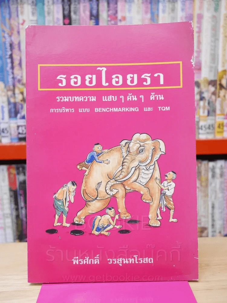 รอยไอยรา - พีรศักดิ์ วรสุนทรโรสถ รูปที่ 1