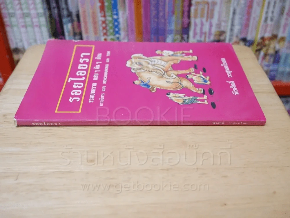รอยไอยรา - พีรศักดิ์ วรสุนทรโรสถ รูปที่ 2