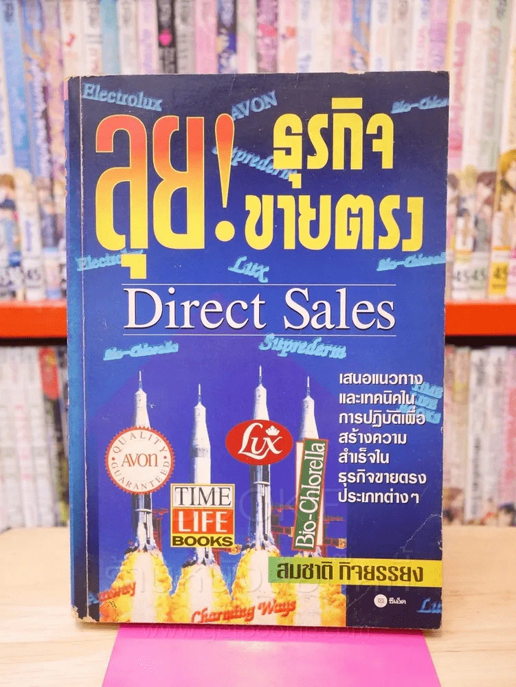 ลุย! ธุรกิจขายตรง รูปที่ 1