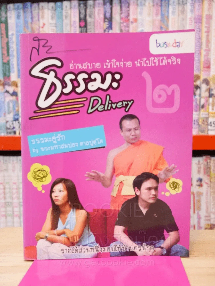 ธรรมะ Delivery 2 รูปที่ 1