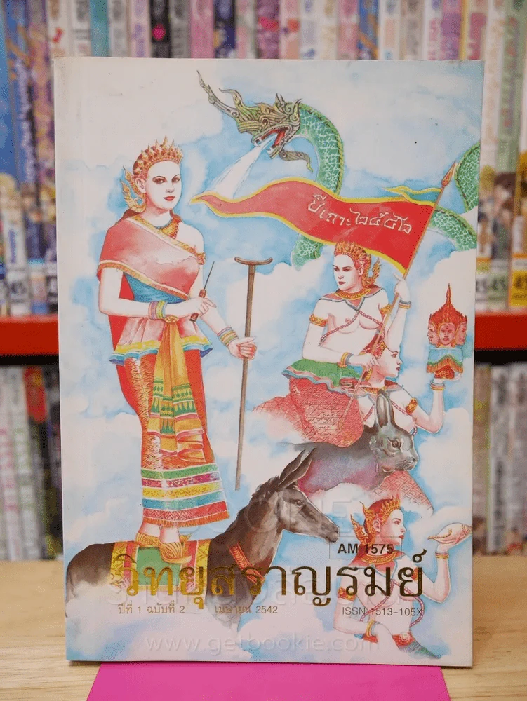 วิทยุสราญรมย์ ปีที่ 1 ฉบับที่ 2 เม.ย. 2542 รูปที่ 1
