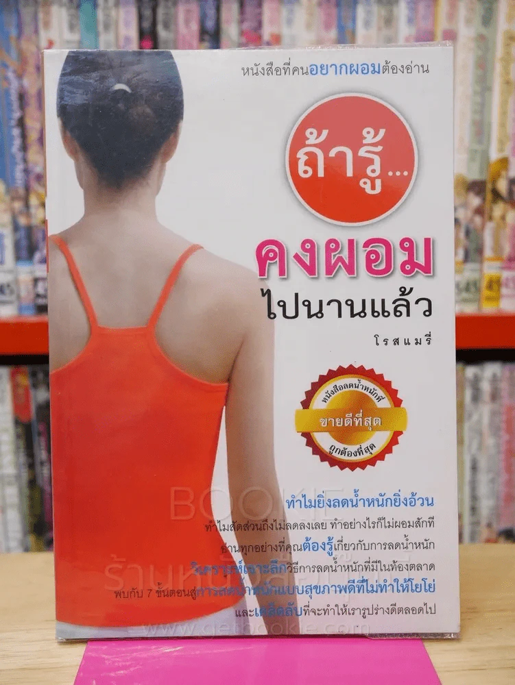 ถ้ารู้คงผอมไปนานแล้ว รูปที่ 1