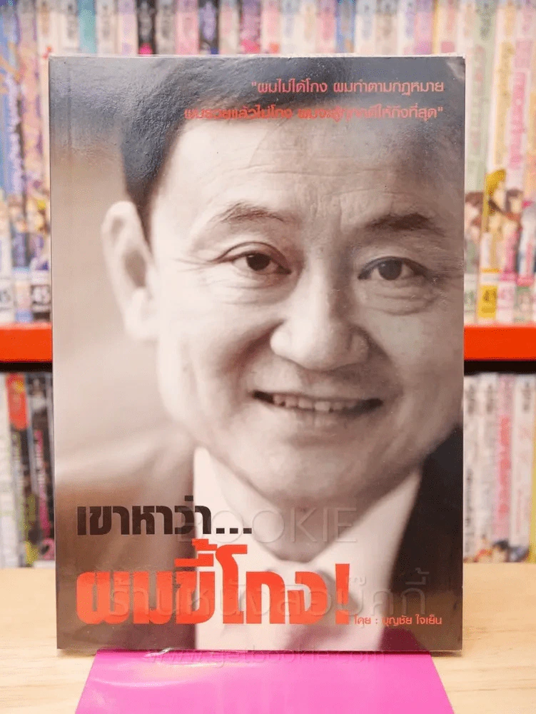 เขาหาว่าผมขี้โกง (ทักษิณ ชินวัตร) รูปที่ 1