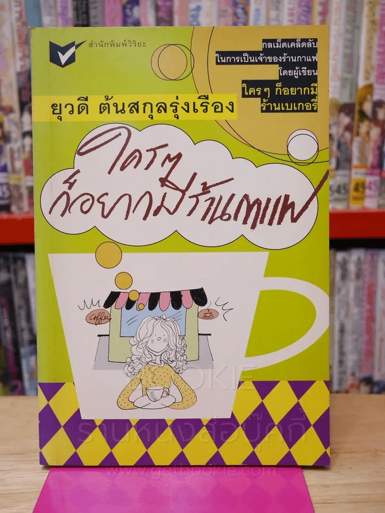 ใครๆก็อยากมีร้านกาแฟ รูปที่ 1