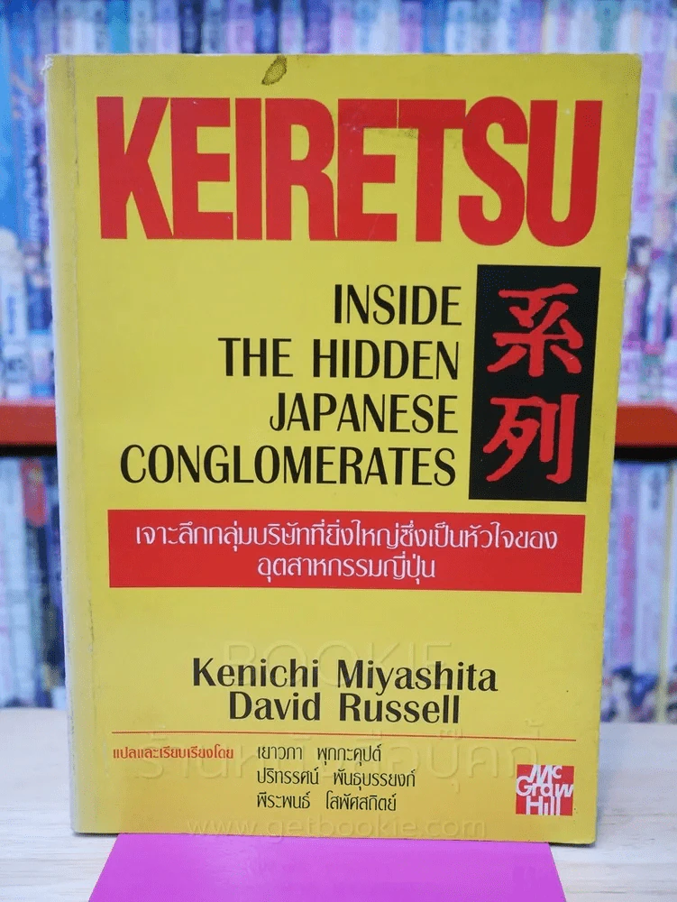 Keiretsu เคอิเรทสึ เจาะลึกกลุ่มบริษัทที่ยิ่งใหญ่ซึ่งเป็นหัวใจของอุตสาหกรรมญี่ปุ่น รูปที่ 1