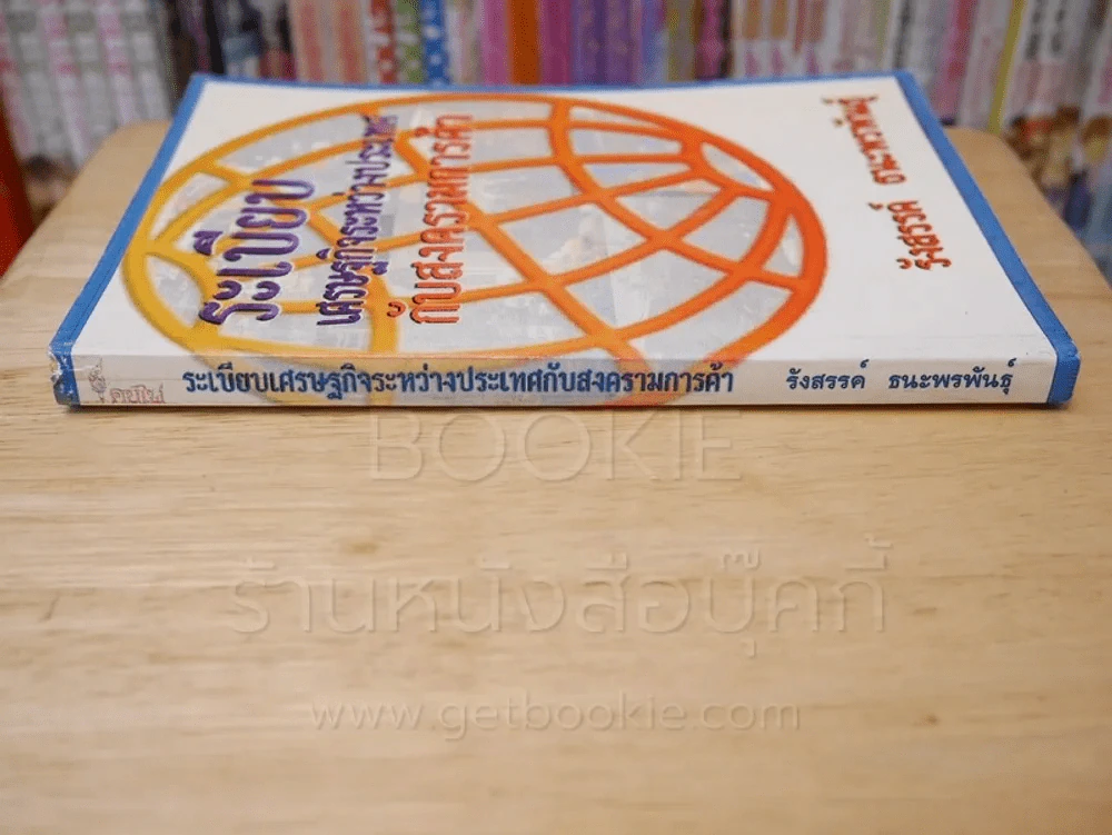 ระเบียบเศรฐกิจระหว่างประเทศกับสงครามการค้า รูปที่ 2