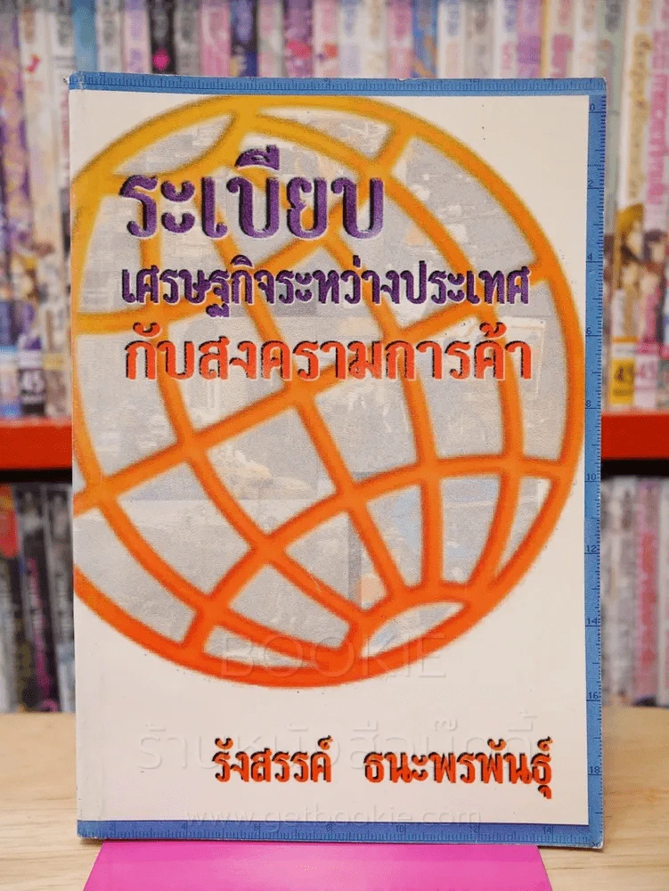 ระเบียบเศรฐกิจระหว่างประเทศกับสงครามการค้า รูปที่ 1