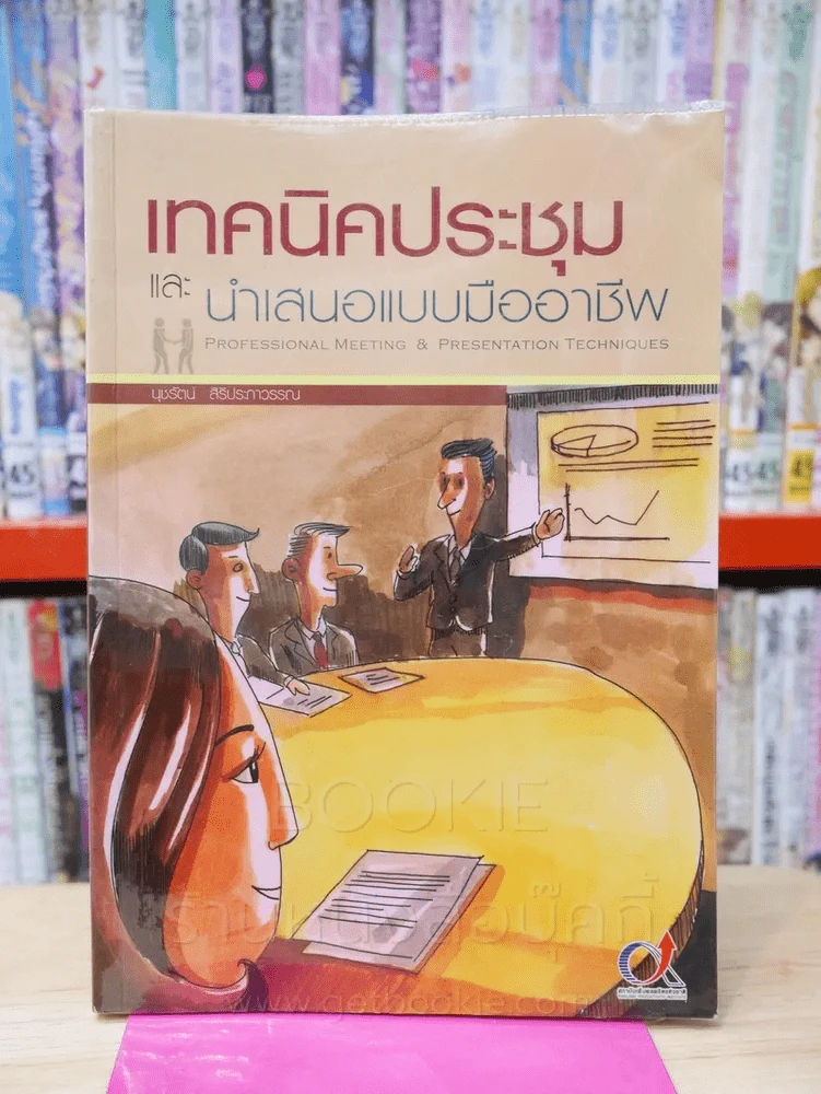 เทคนิคประชุมและนำเสนอแบบมืออาชีพ รูปที่ 1
