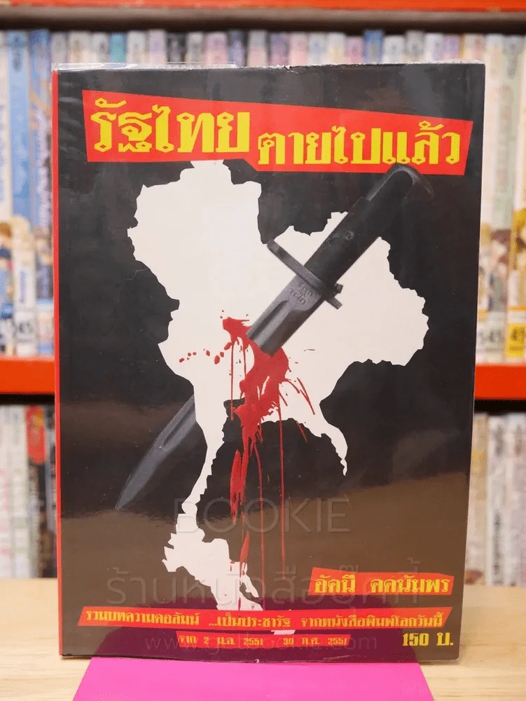 รัฐไทย ตายไปแล้ว รูปที่ 1