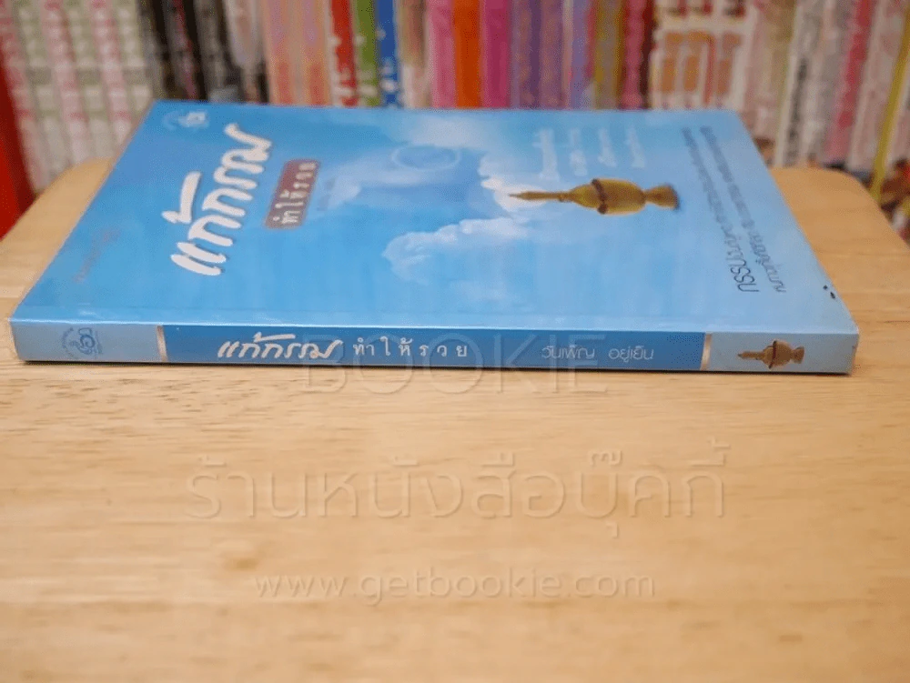 แก้กรรมทำให้รวย รูปที่ 2