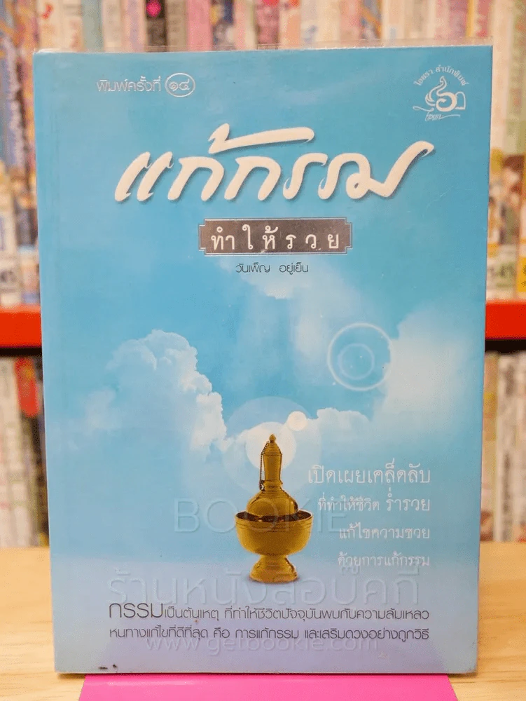 แก้กรรมทำให้รวย รูปที่ 1