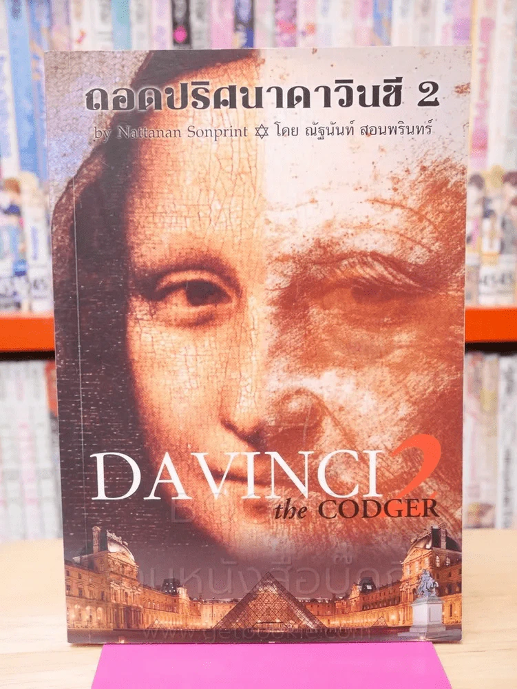 ถอดปริศนาดาวินชี 2 รูปที่ 1