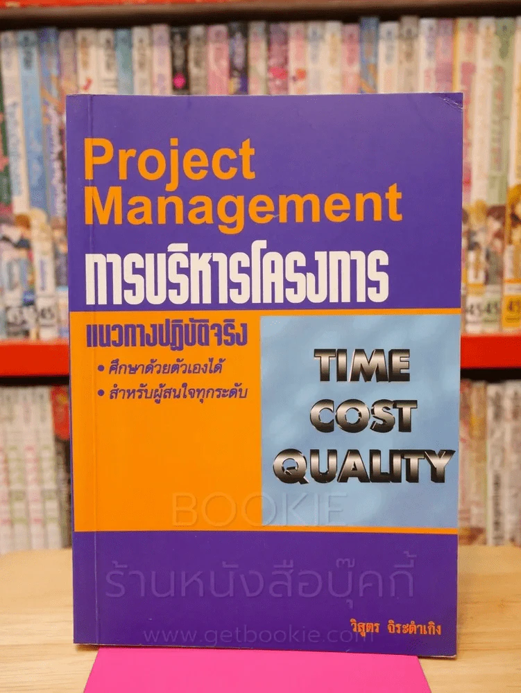 การบริหารโครงการ Project Management รูปที่ 1