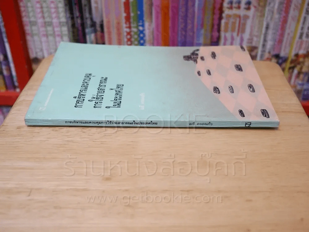 การบริหารและควบคุมการใช้จ่ายสาธารณะในประเทศไทย รูปที่ 2