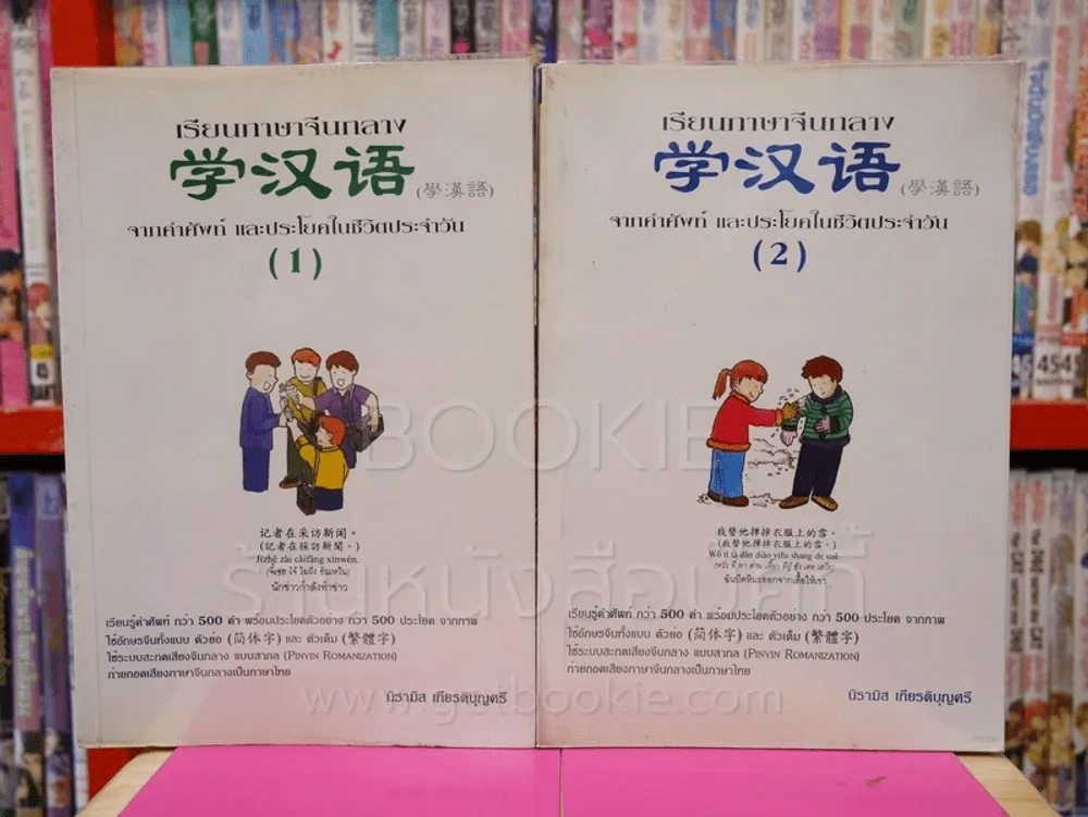 เรียนภาษาจีน จากคำศัพท์ และประโยคในชีวิตประจำวันวัน เล่ม 1-2 รูปที่ 1