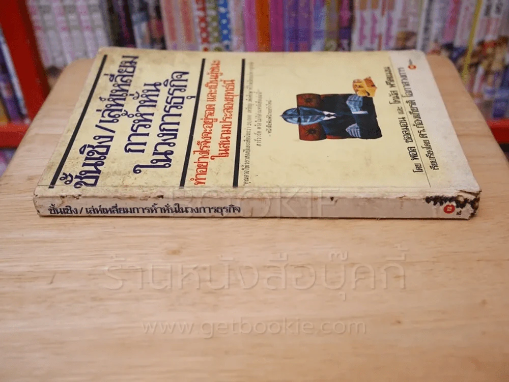 ชั้นเชิง/เล่ห์เหลี่ยมการห้ำหั่นในวงการธุรกิจ รูปที่ 2