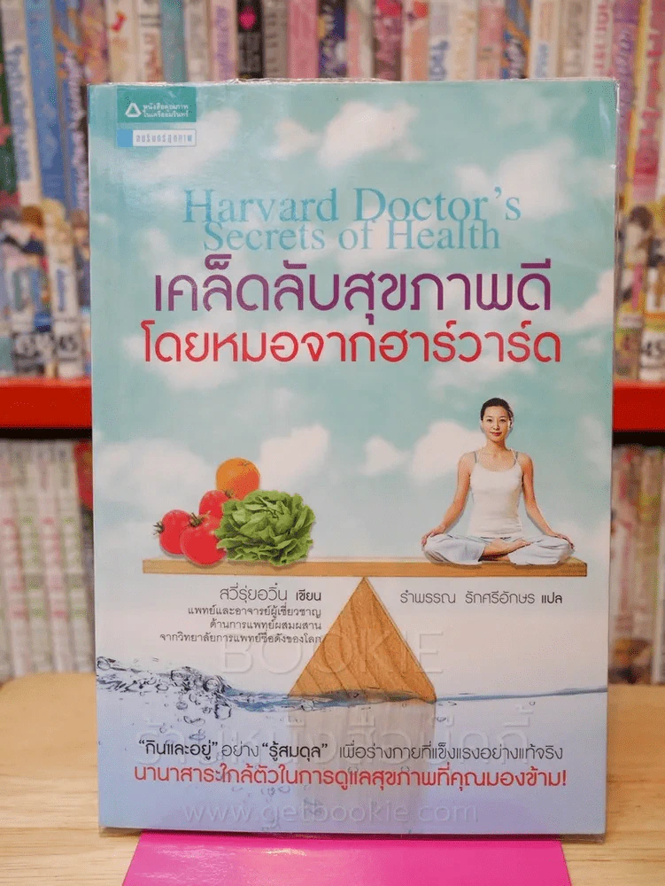เคล็ดลับสุขภาพดี โดยหมอจากฮาร์วาร์ด รูปที่ 1