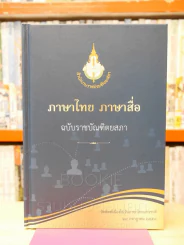 ภาษาไทย ภาษาสื่อ ฉบับราชบัณฑิตยสภา รูปที่ 1
