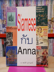 Siamese กับ Anna - สมบัติ ภู่กาญจน์ รูปที่ 1