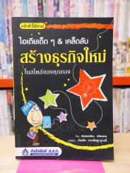 ไอเดียเด็ดๆ & เคล็ดลับสร้างธุรกิจใหม่ ในสไตล์ของคุณเอง รูปที่ 1