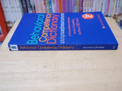 Behavioral Competency Dictionary พจนานุกรมพฤติกรรมความสามารถ รูปที่ 2