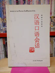 สนทนาภาษาจีนกลางในชีวิตประจำวัน รูปที่ 1