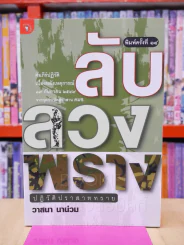 ลับลวงพราง ปฏิวัติปราสาททราย - วาสนา นาน่วม รูปที่ 1